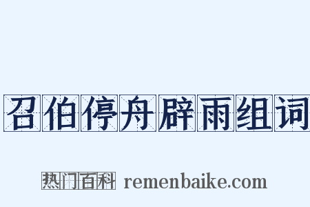 召伯停舟辟雨组词是什么意思的图片